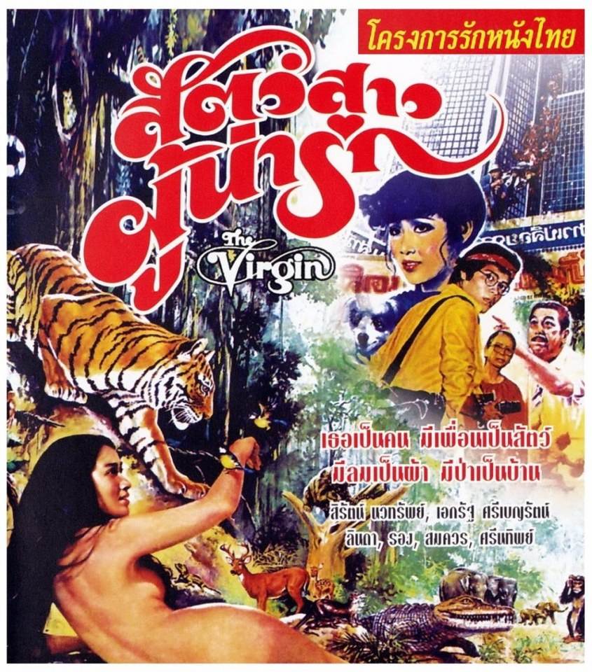 นางเอกหนังไทยในอดีตที่คุณไม่ควรลืม "สิรัตน์ นวทรัพย์" ผลงานการแสดงที่ยอดเยี่ยมจากเรื่อง"สัตว์สาวผู้น่ารัก"(35 ปีก่อน)