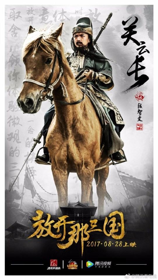ภาพยนตร์ Xiao Xi Gu Zhi Fang Kai Na San Guo 《小戏骨之放开那三国》 2017