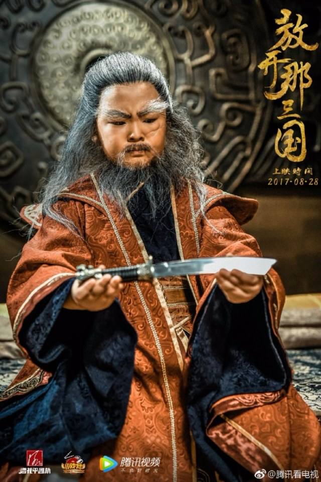 ภาพยนตร์ Xiao Xi Gu Zhi Fang Kai Na San Guo 《小戏骨之放开那三国》 2017