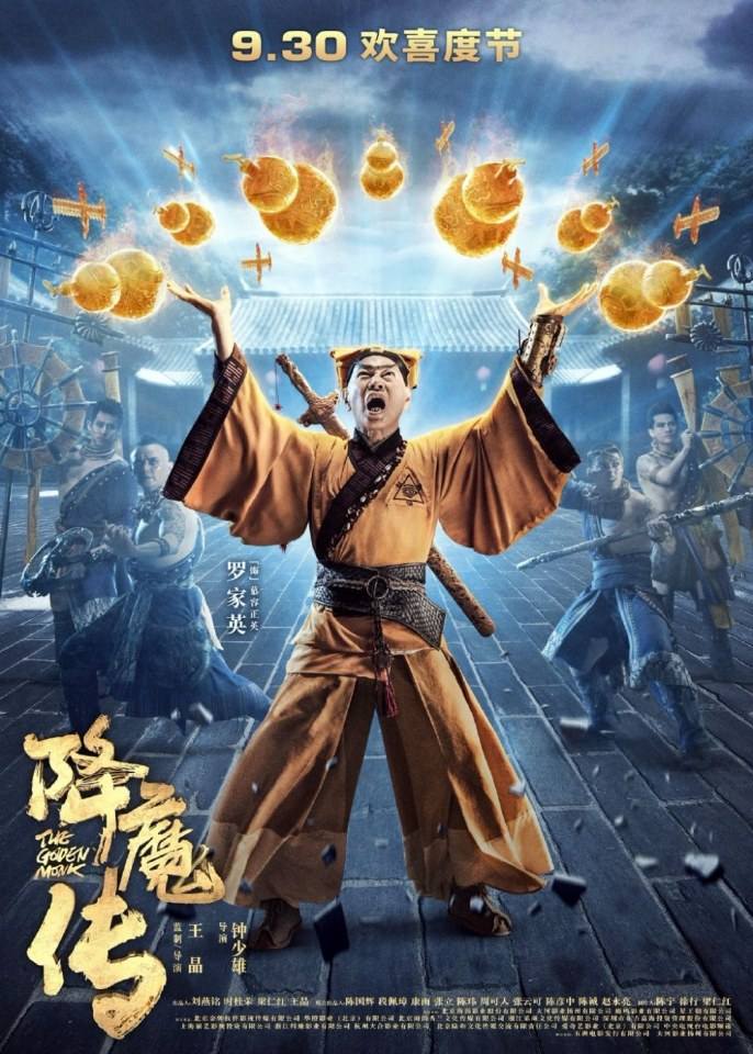 ภาพยนตร์  จี้กง 2017 The Golden Monk 《降魔传》 2017