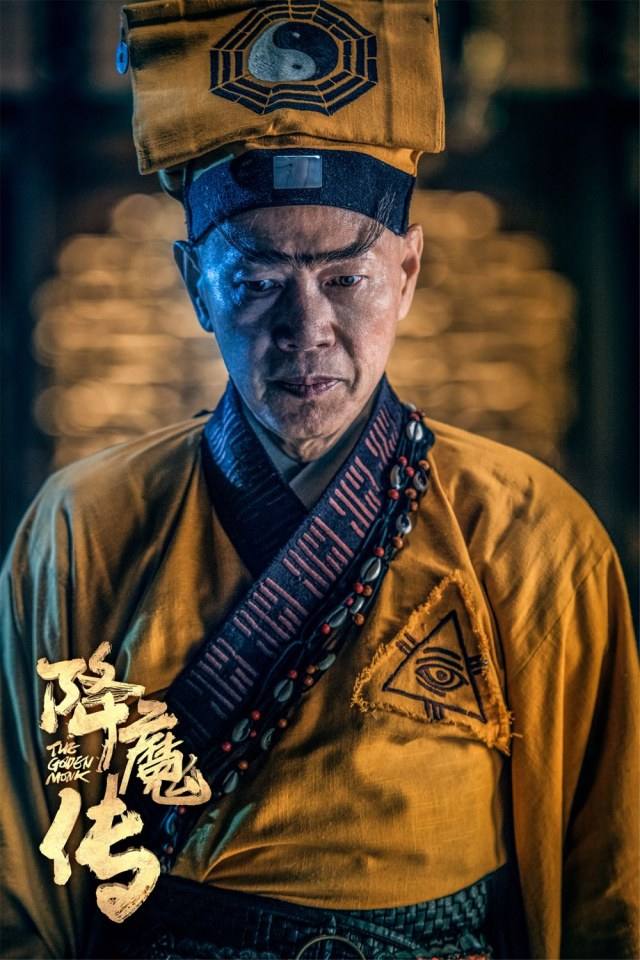 ภาพยนตร์  จี้กง 2017 The Golden Monk 《降魔传》 2017