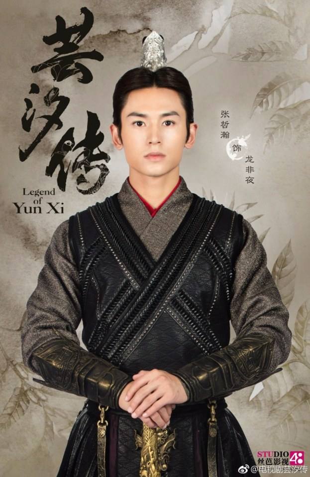 ละคร ตำนานหยุนซี Legend Of Yun Xi 《芸汐传》 2017 2