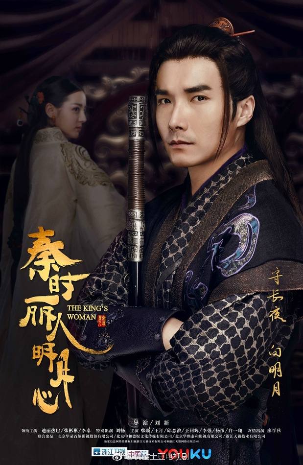 ละคร The King's Woman 《秦时丽人明月心》 2017 7