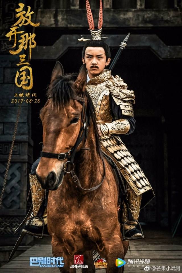 ภาพยนตร์ Xiao Xi Gu Zhi Fang Kai Na San Guo 《小戏骨之放开那三国》 2017 2