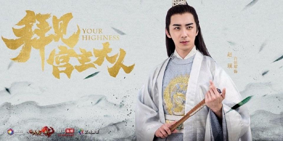 ละคร Your Highness 《拜见宫主大人》 2017 2