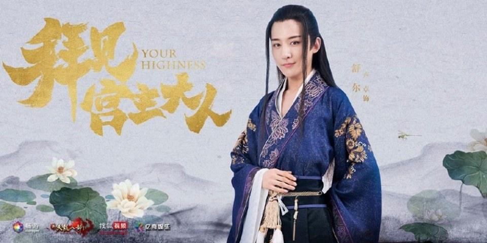 ละคร Your Highness 《拜见宫主大人》 2017 2