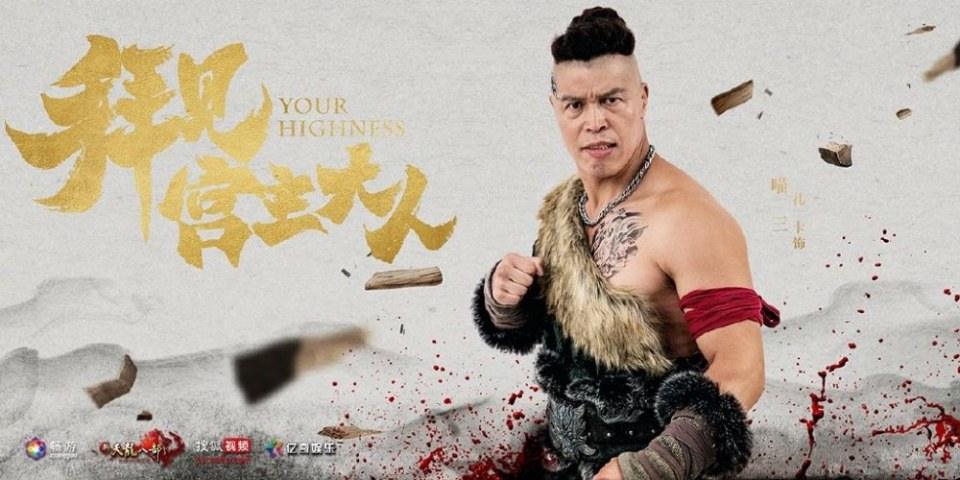 ละคร Your Highness 《拜见宫主大人》 2017 2