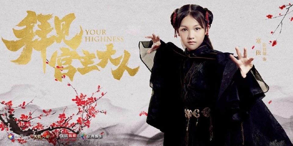 ละคร Your Highness 《拜见宫主大人》 2017 2