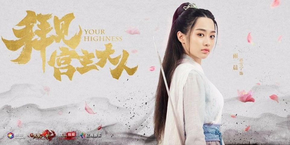 ละคร Your Highness 《拜见宫主大人》 2017 2