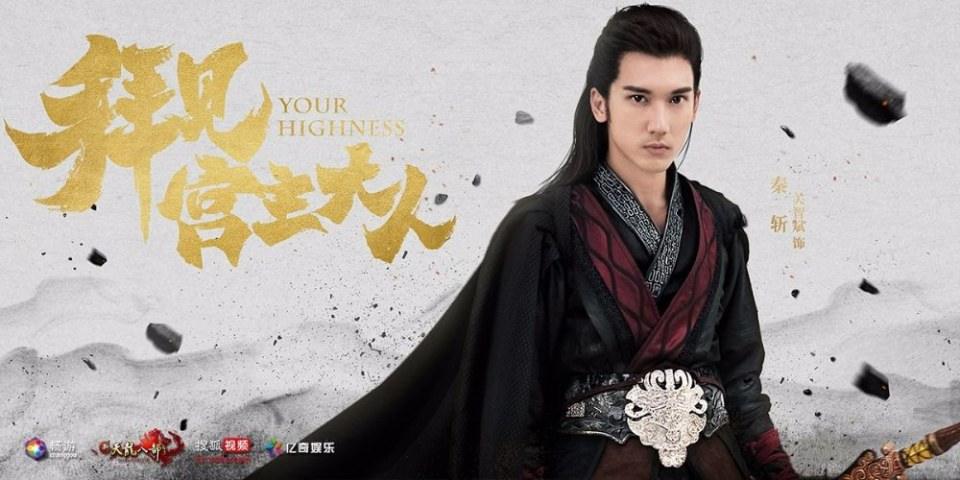 ละคร Your Highness 《拜见宫主大人》 2017 2