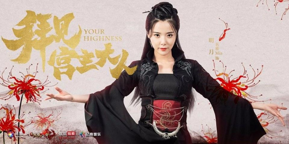 ละคร Your Highness 《拜见宫主大人》 2017 2