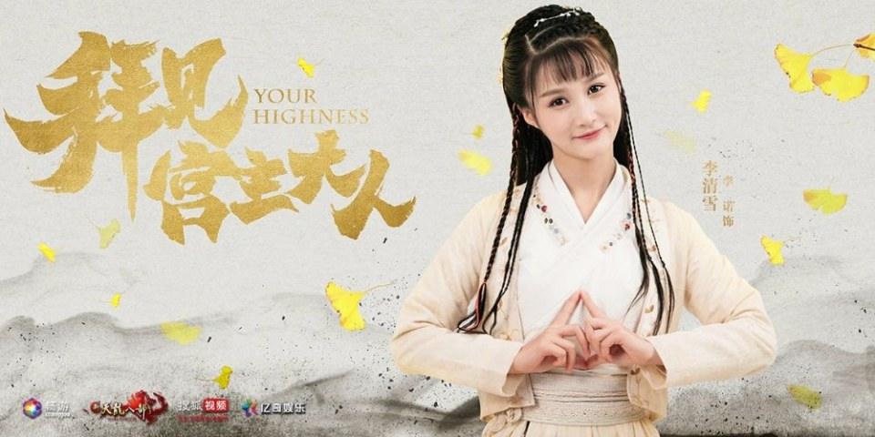 ละคร Your Highness 《拜见宫主大人》 2017 2