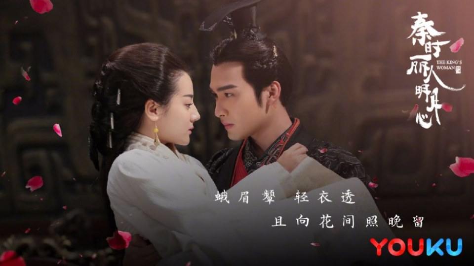 ละคร The King's Woman 《秦时丽人明月心》 2017 8