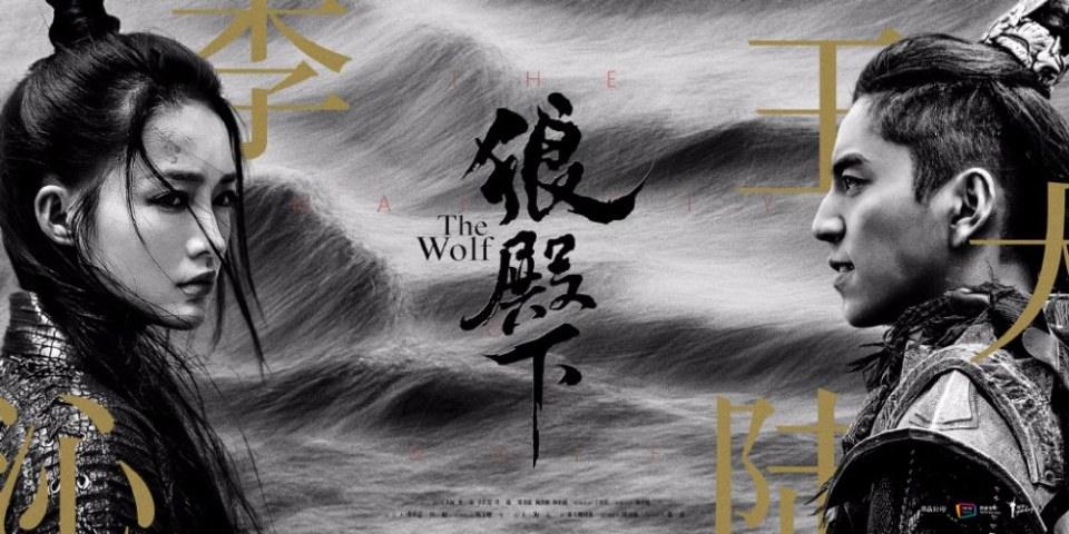 ละคร The Majesty Of Wolf 《狼殿下》 2017