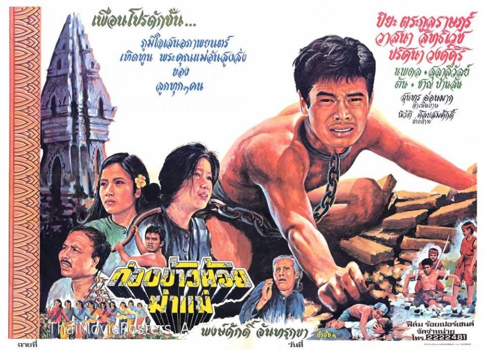 ★อมตะหนังไทย เรื่อง "ก่องข้าวน้อยฆ่าแม่" ออกฉายโรงเมื่อ 37 ปีที่แล้ว(ชมฉาก บักทองฆ่าแม่,สร้างพระธาตุฯ และ ตอนบักทองถูกประหารชีวิต)