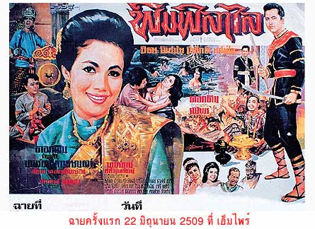 รวม 15 เรื่องหนังไทย ที่ทำให้นึกถึง "พิศมัย วิไลศักดิ์" เจ้าของฉายา"ดาราเงินล้าน" เมื่อประมาณ 50 กว่าปีที่แล้ว
