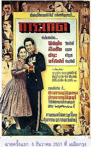 พิศมัย วิไลศักดิ์ แสดงภาพยนตร์ไทยเรื่องแรก คือเรื่อง การะเกด  ปี 2501