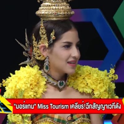 จัดหนักน้อง มอร์แกน  Miss Tourism Queen Thailand 2017 เคลียร์!ฉีกสัญญาเวทีดัง..