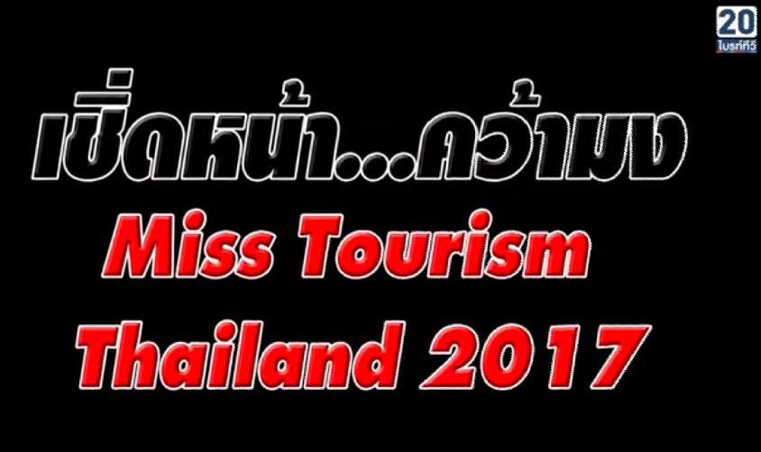 จัดหนักน้อง"มอร์แกน" Miss Tourism Queen Thailand 2017 เคลียร์!ฉีกสัญญาเวทีดัง..