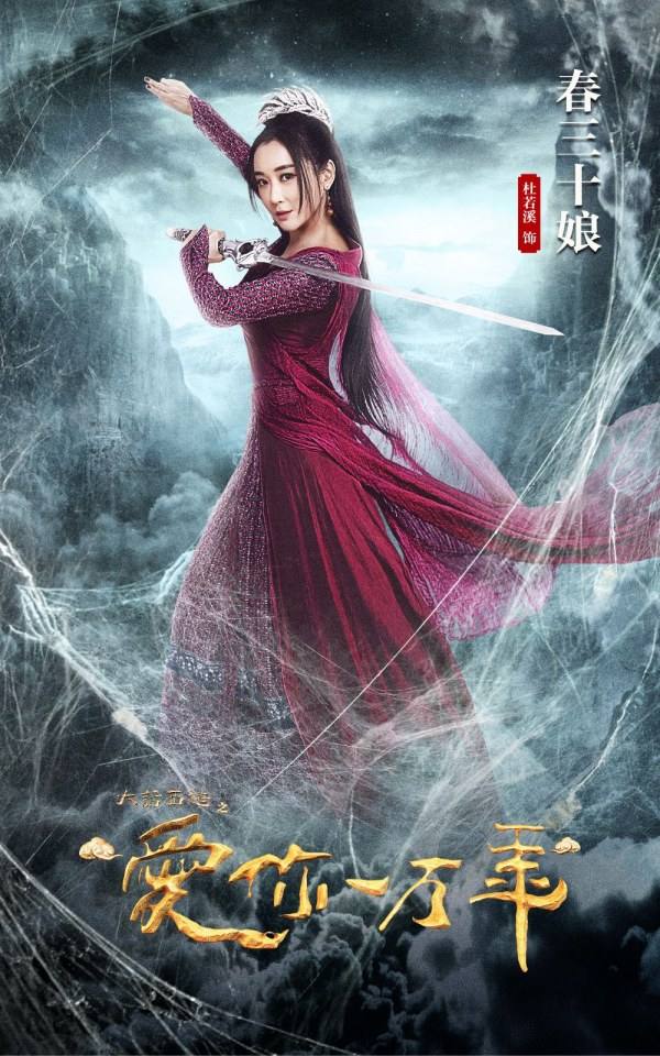 ละคร A Chinese Odyssey - Love of Eternity 《大话西游之爱你一万年》2016 2