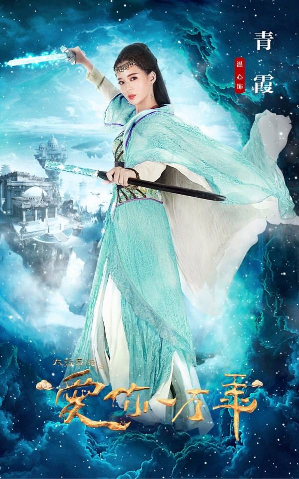 ละคร A Chinese Odyssey - Love of Eternity 《大话西游之爱你一万年》2016 2