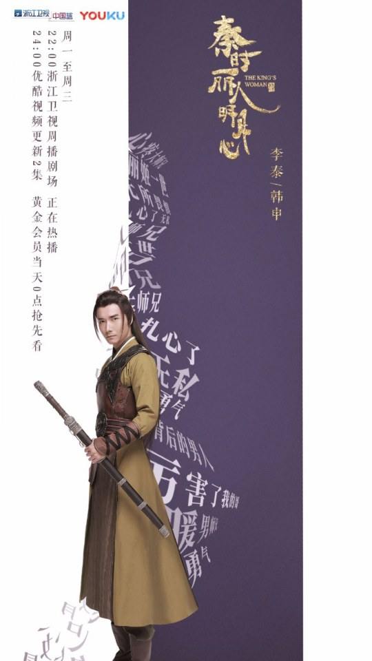 ละคร The King's Woman 《秦时丽人明月心》 2017 12