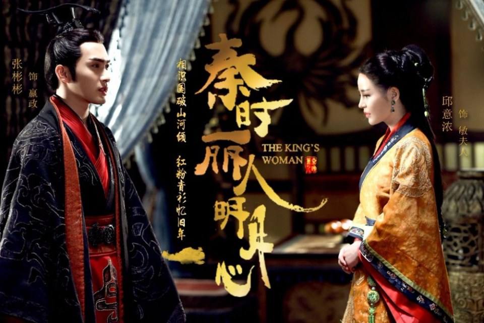 ละคร The King's Woman 《秦时丽人明月心》 2017 12