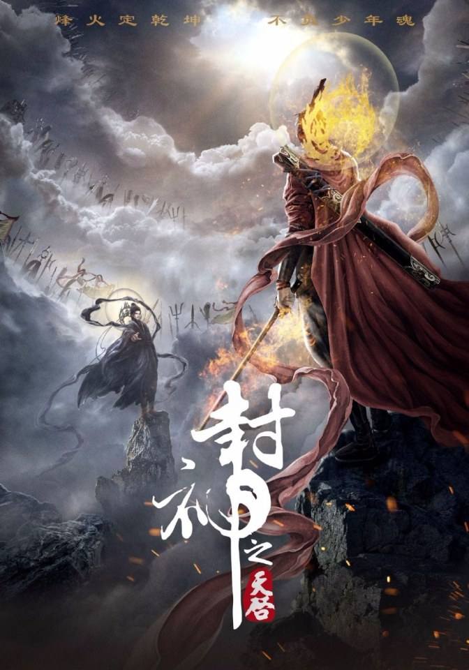 ละคร Feng Shen Zhi Tian Qi 《封神之天启》 2017