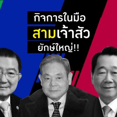 เปรียบเทียบธุรกิจเจ้าสัวไทยกับเจ้าสัวใหญ่เกาหลี