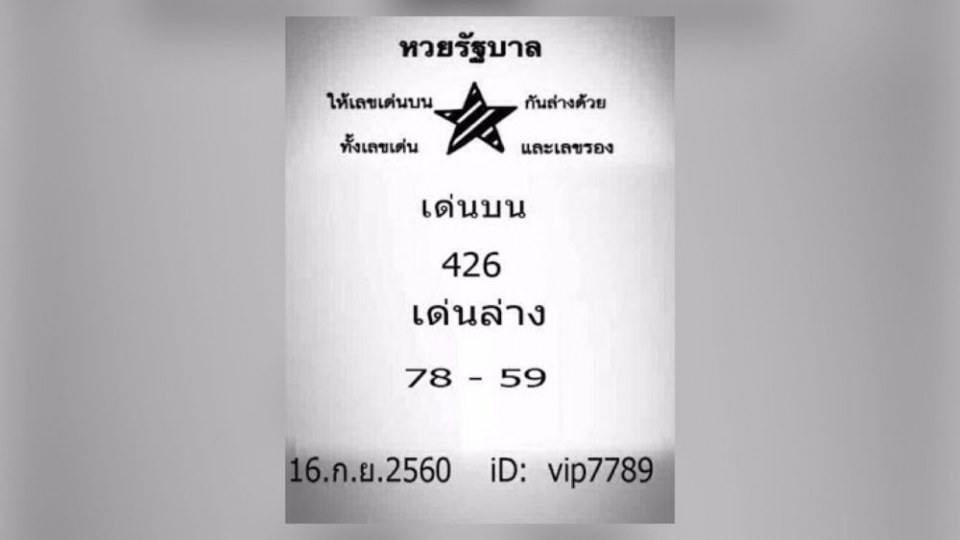 มาแล้ว!! เลขเด็ด หวยรัฐบาล งวดวันที่ 16 ก.ย. 2560