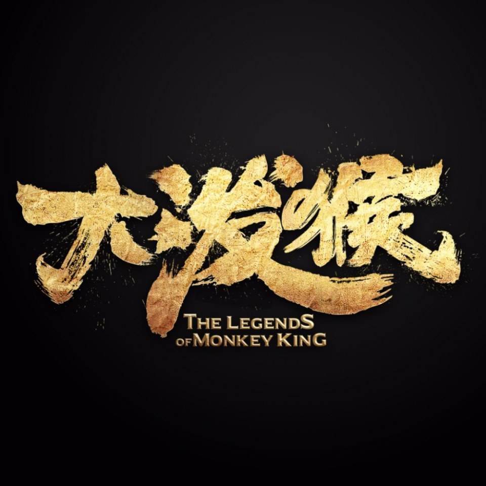 ละคร ตำนานราชาวานร The Legends of Monkey King 《大泼猴》 2017 3