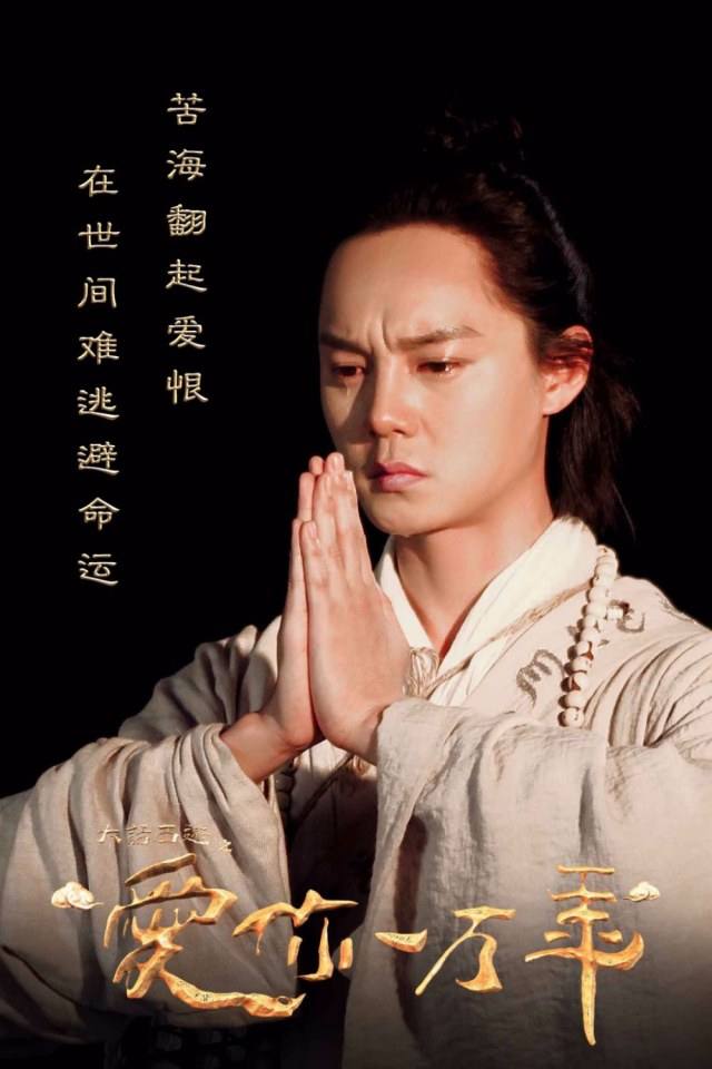 ละคร A Chinese Odyssey - Love of Eternity 《大话西游之爱你一万年》2016 4