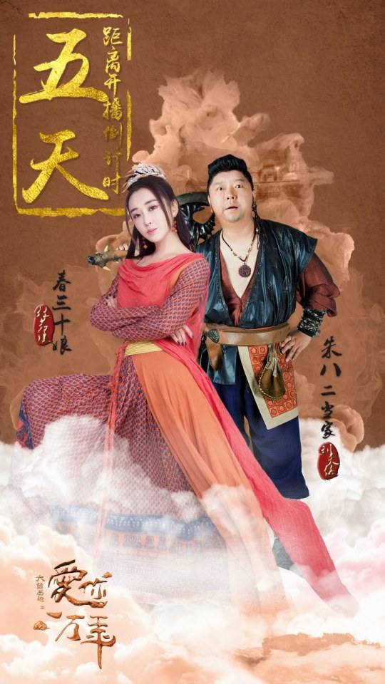 ละคร A Chinese Odyssey - Love of Eternity 《大话西游之爱你一万年》2016 5