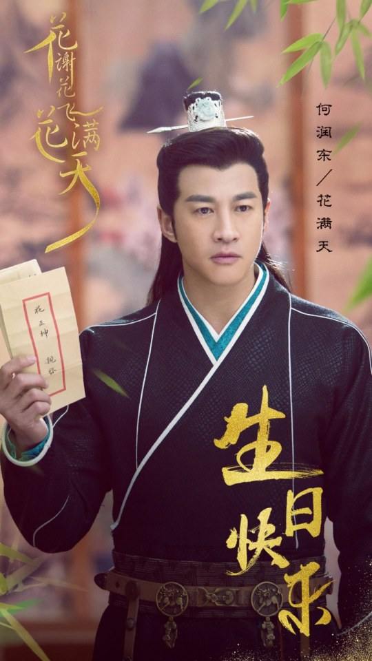 ละคร Hua Xie Hua Fei Hua Man Tian 《花谢花飞花满天》 2017