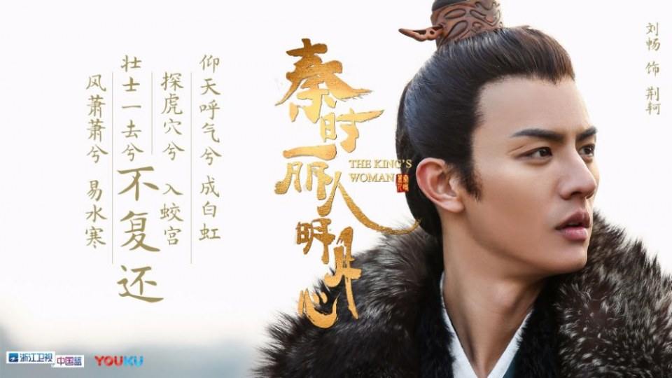 ละคร The King's Woman 《秦时丽人明月心》 2017 17