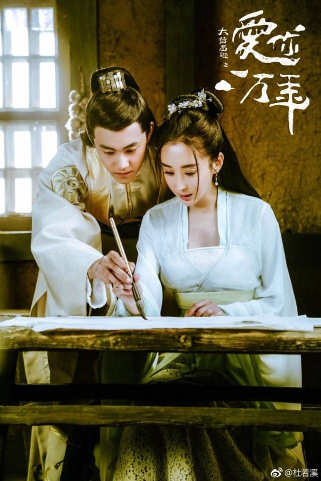 ละคร A Chinese Odyssey - Love of Eternity 《大话西游之爱你一万年》2016 7