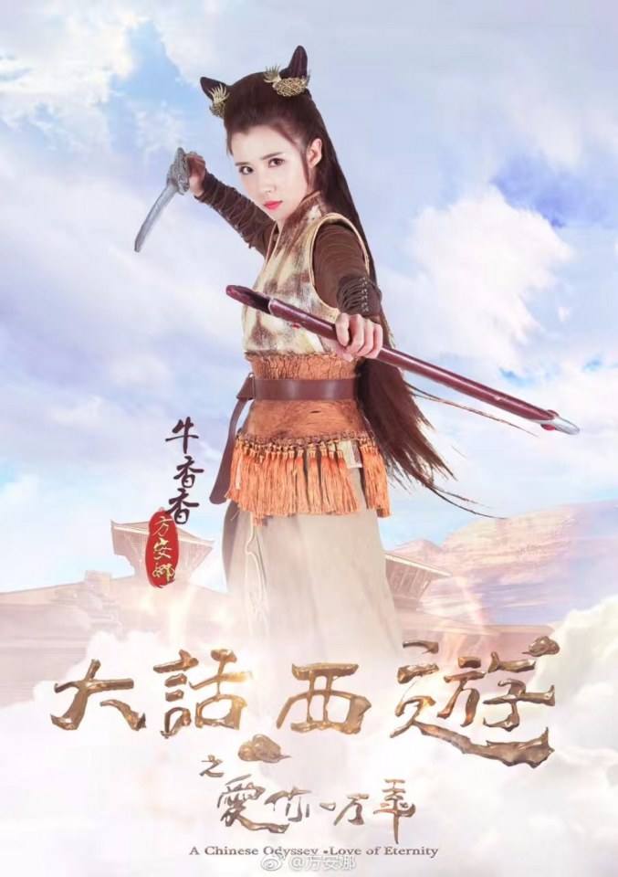 ละคร A Chinese Odyssey - Love of Eternity 《大话西游之爱你一万年》2016 9