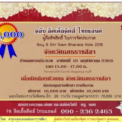 ประกวดสยามภารตะBoy & Girl Siam Bharata Kids 2017 ตัวแทนนครราชสีมา