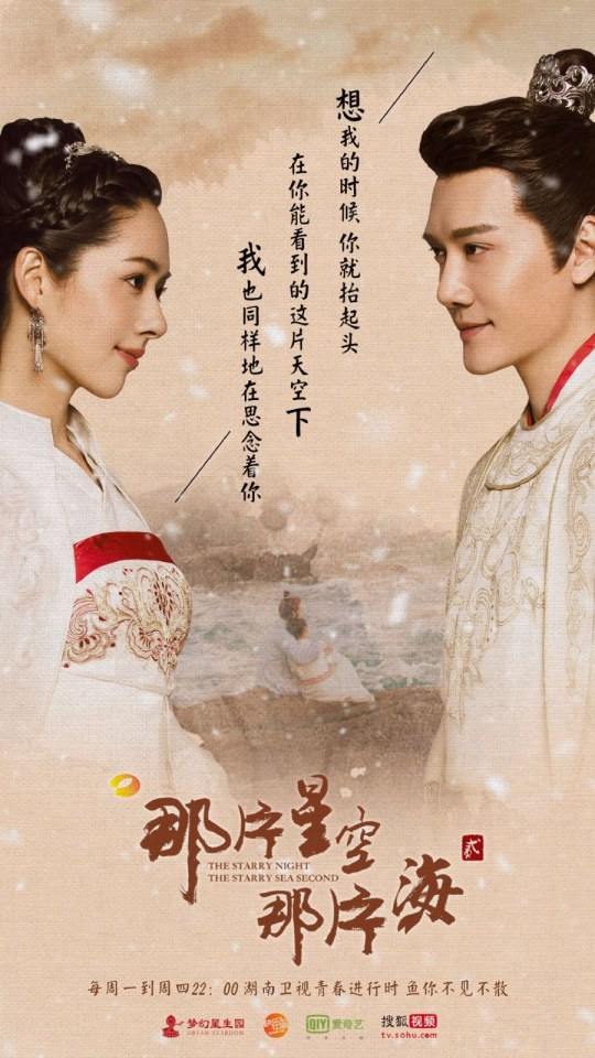 ละคร The Starry Night The Starry Sea Second 《那片星空那片海2》 2017 10