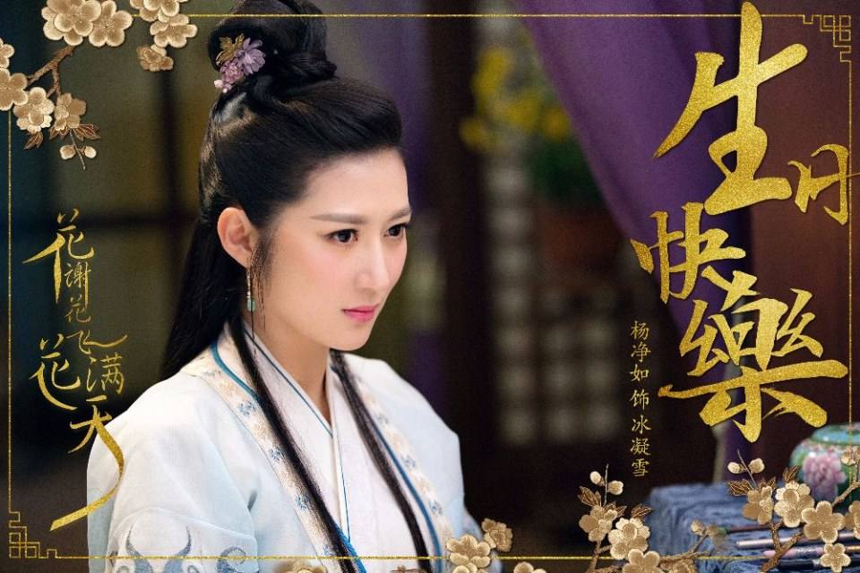 ละคร Hua Xie Hua Fei Hua Man Tian 《花谢花飞花满天》 2017 4