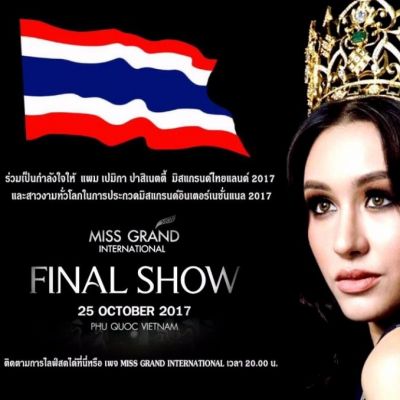 ร่วมเชียร์ และส่งกำลังใจให้ แพม เปมิกา มิสแกรนด์ไทยแลนด์ 2017