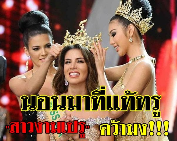 นอนมาที่แท้ทรู "สาวงามเปรู" คว้ามงแกรนด์อินเตอร์ 2017
