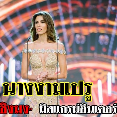 สาวงามวัย 27  มาเรีย โจเซ่ โลร่า   คว้ามงกุฏเกียรติยศ Miss Grand International 2017