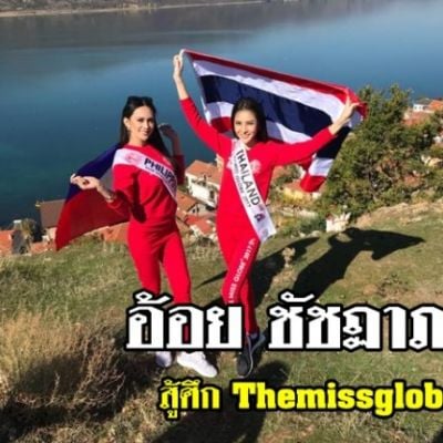 อ้อย ชัชฏาภรณ์ สู้ศึก Themissglobe2017 ณ ประเทศแอลเบเนีย