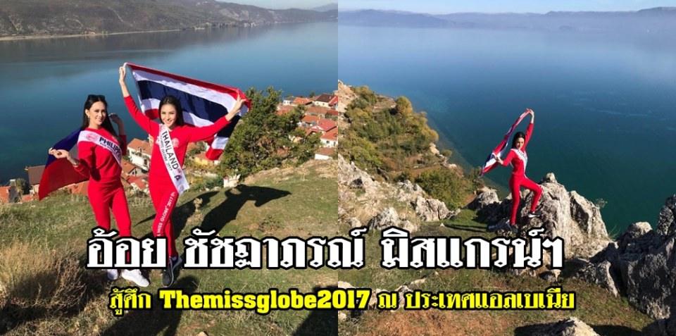 อ้อย ชัชฏาภรณ์ สู้ศึก Themissglobe2017 ณ ประเทศแอลเบเนีย