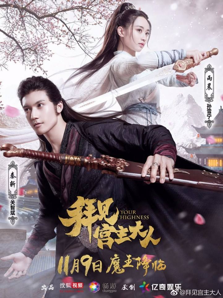 ละคร Your Highness 《拜见宫主大人》 2017 4