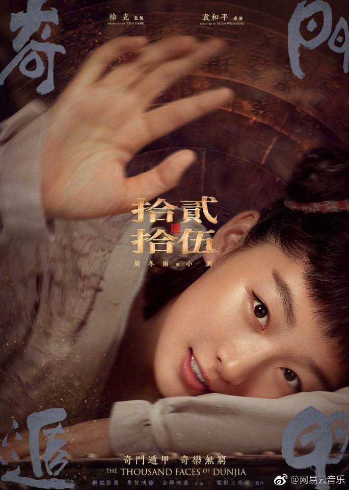 ภาพยนตร์ Qi Men Dun Jia 《奇门遁甲》 2017 3