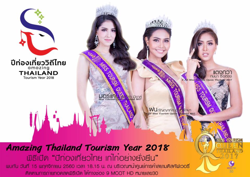 15 พฤศจิกายน 2560 เตรียมพบกับ Miss Tourism Queen Thailand 2017 ในงาน "ปีท่องเที่ยววิถีไทย เก๋ไก๋อย่างยั่งยืน"