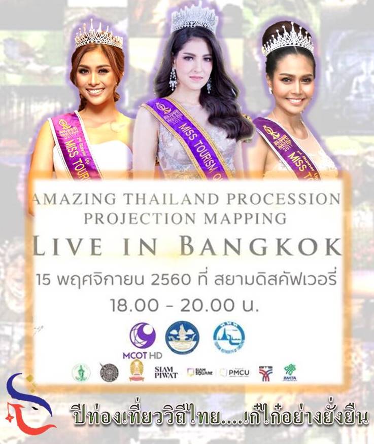 15 พฤศจิกายน 2560 เตรียมพบกับ Miss Tourism Queen Thailand 2017 ในงาน "ปีท่องเที่ยววิถีไทย เก๋ไก๋อย่างยั่งยืน"