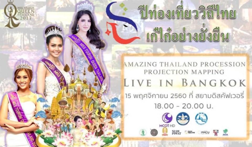 15 พฤศจิกายน 2560 เตรียมพบกับ Miss Tourism Queen Thailand 2017 ในงาน "ปีท่องเที่ยววิถีไทย เก๋ไก๋อย่างยั่งยืน"